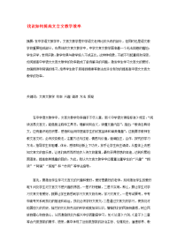 高中语文 浅议如何提高文言文教学效率论文 新人教版