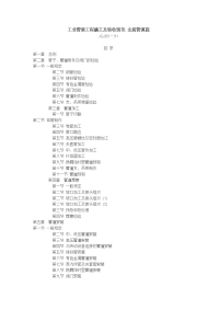 工业管道工程施工及验收规范-金属管道篇