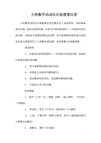 小班数学活动比长短教案反思