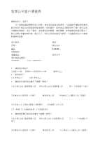 [汇总]室内设计客户调查问卷