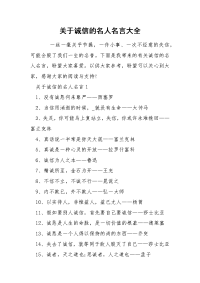 关于诚信的名人名言大全