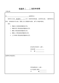 检查井报验申请表