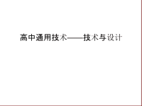 高中通用技术——技术与设计讲课教案