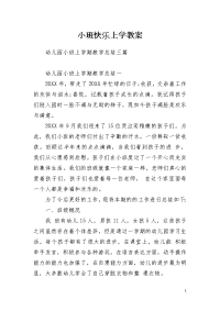 小班快乐上学教案