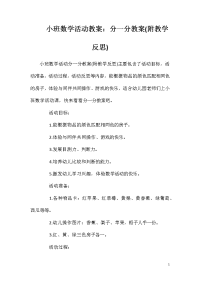 小班数学活动教案：分一分教案(附教学反思)