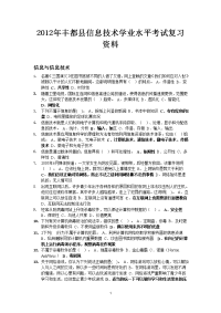 丰都县高中2013级信息技术学业水平考试复习资料(2)