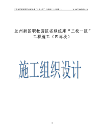 兰州新区职教园区省级统建“三校一区”工程施工施工组织设计最终版