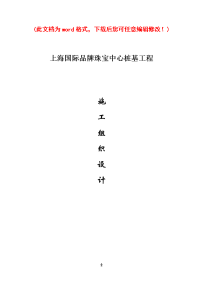 上海珠宝中心桩基技术标施工组织设计