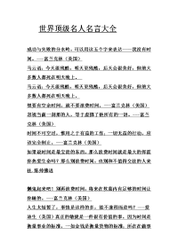 世界顶级名人名言大全
