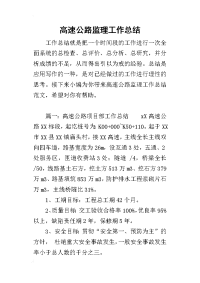 高速公路监理工作总结(同名964)