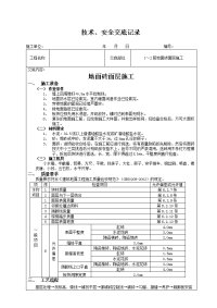 地面砖面层施工技术交底