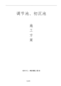 钢筋混凝土水池建筑施工组织设计及对策.