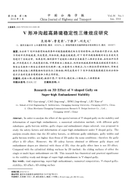 V形冲沟超高路堤稳定性三维效应研究.pdf