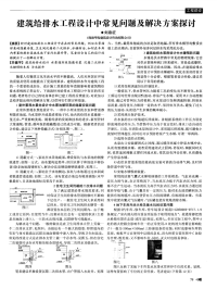 建筑给排水工程设计中常见问题及解决方案探讨