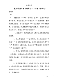 教师培训与教育研究中心上半年工作总结