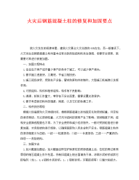 《安全技术》之火灾后钢筋混凝土柱的修复和加固要点