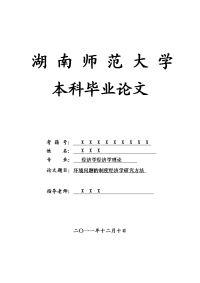 经济学经济学理论毕业论文 环境问题的制度经济学研究方法