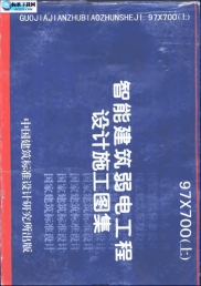 97X700智能建筑弱电工程设计施工图集