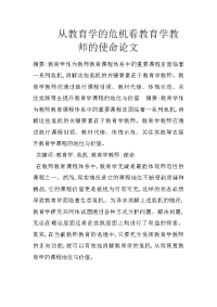 从教育学的危机看教育学教师的使命论文