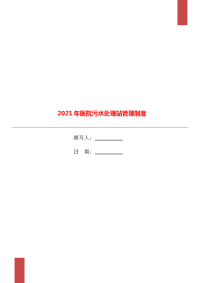 2021年医院污水处理站管理制度