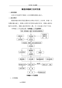 隧道二衬砼施工技术交底记录