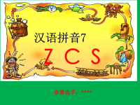 汉语拼音（ zcs）参赛课件