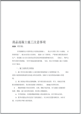 商品混凝土施工注意事项.pdf