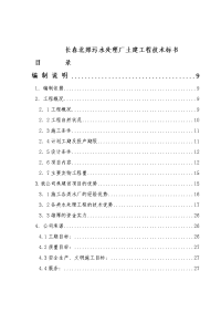 长春某污水处理厂土建工程技术