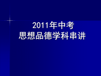 兢才修业中考政治串讲课件