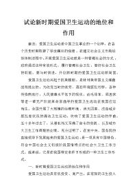 试论新时期爱国卫生运动的地位和作用