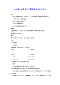 幼儿园大班数学公开课教案《乘法运算》