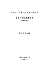 xx汽车动力系统有限公司零部件清洗废水处理方案的设计研究