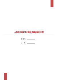 人畜吃水及农田水利设施建设情况汇报