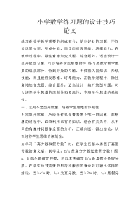 小学数学练习题的设计技巧论文