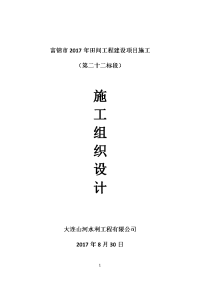 农田水利道路田间工程施工组织设计