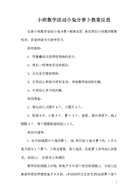 小班数学活动小兔分萝卜教案反思