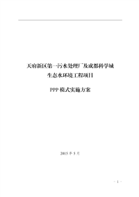 天府新区第一污水处理厂及成都科学城生态水环境工程实施方案 (1)