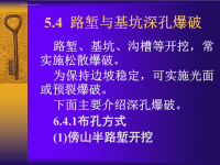 2019年爆破施工技术（PPT）6 5路堑和基坑深孔爆破技术课件.ppt