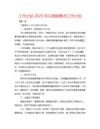 工作计划2021年白酒销售员工作计划