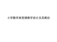 小学数学典型教学设计