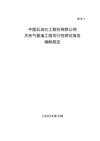 油气项目可行性研究报告编制规定-天然气管道工程