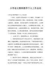 小学语文教师教学个人工作总结