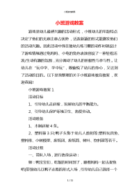 小班游戏教案