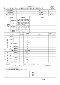 混凝土止水伸缩缝和排水管安装工序质量评定表水利水电工程施工表