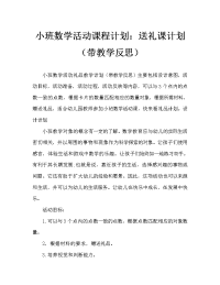 小班数学活动教案：送礼物教案(附教学反思).doc