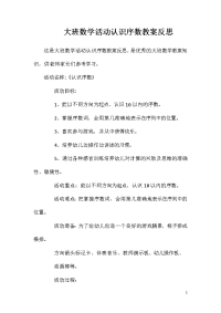 大班数学活动认识序数教案反思