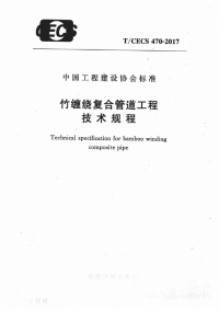 《2021给水排水规范大全》TCECS470-2017 竹缠绕复合管道工程技术规程