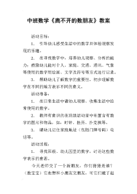 中班数学《离不开的数朋友》教案