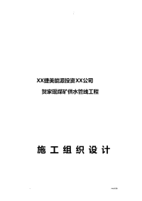 聚乙烯钢丝网骨架复合管供水管道工程施工设计方案