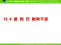 高中物理波的衍射和干涉课件新人教版